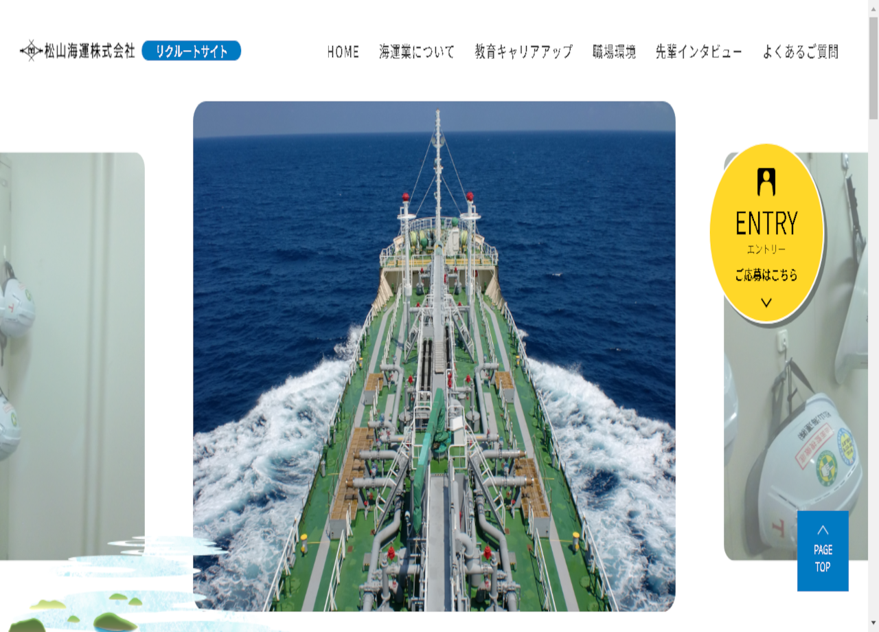 松山海運株式会社の採用サイト制作