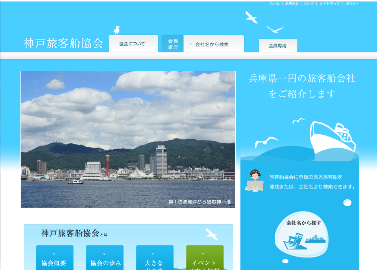 神戸旅客船協会のコーポレートサイト制作（企業サイト）