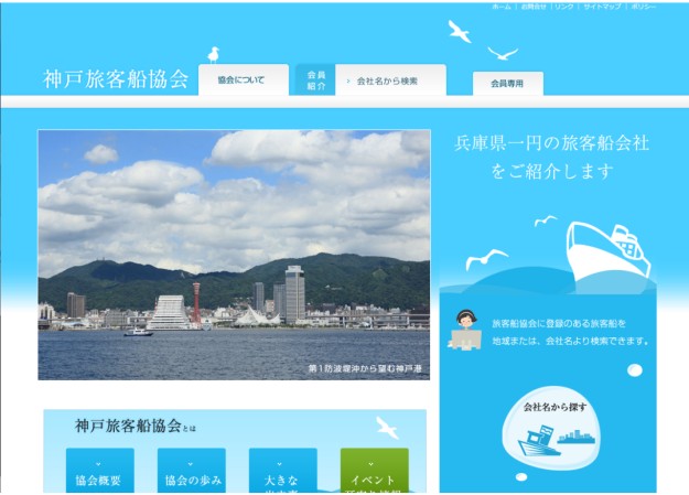 神戸旅客船協会のコーポレートサイト制作（企業サイト）