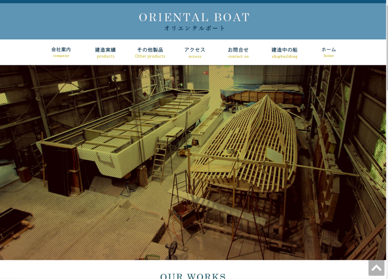 オリエンタルボート株式会社のコーポレートサイト制作（企業サイト）