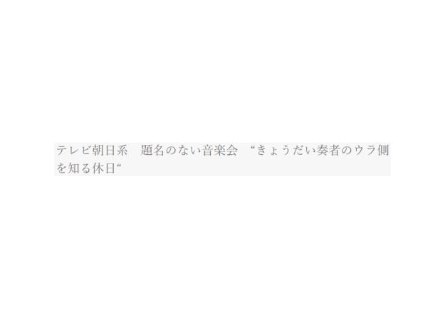 株式会社テレビ朝日のTV番組制作