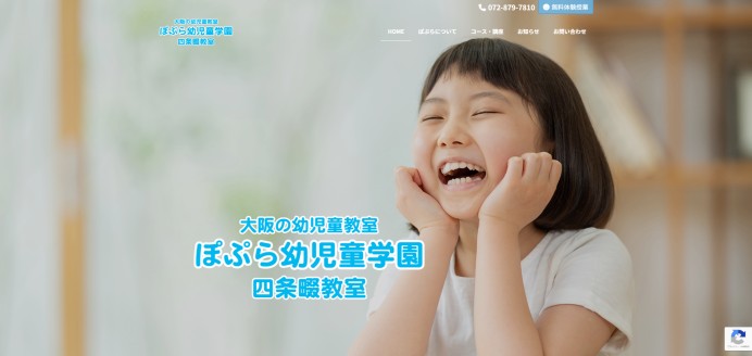 ぽぷら幼児童学園のサービスサイト制作