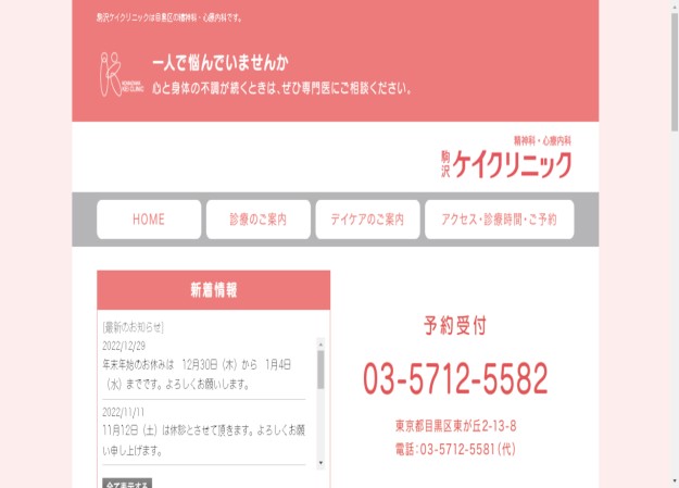 駒沢ケイクリニックのコーポレートサイト制作（企業サイト）