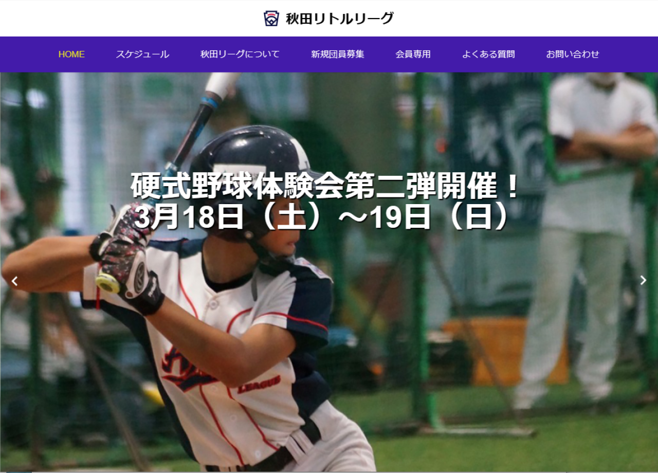 秋田県リトルリーグのコーポレートサイト制作（企業サイト）