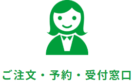 ご注文・予約・受付窓口