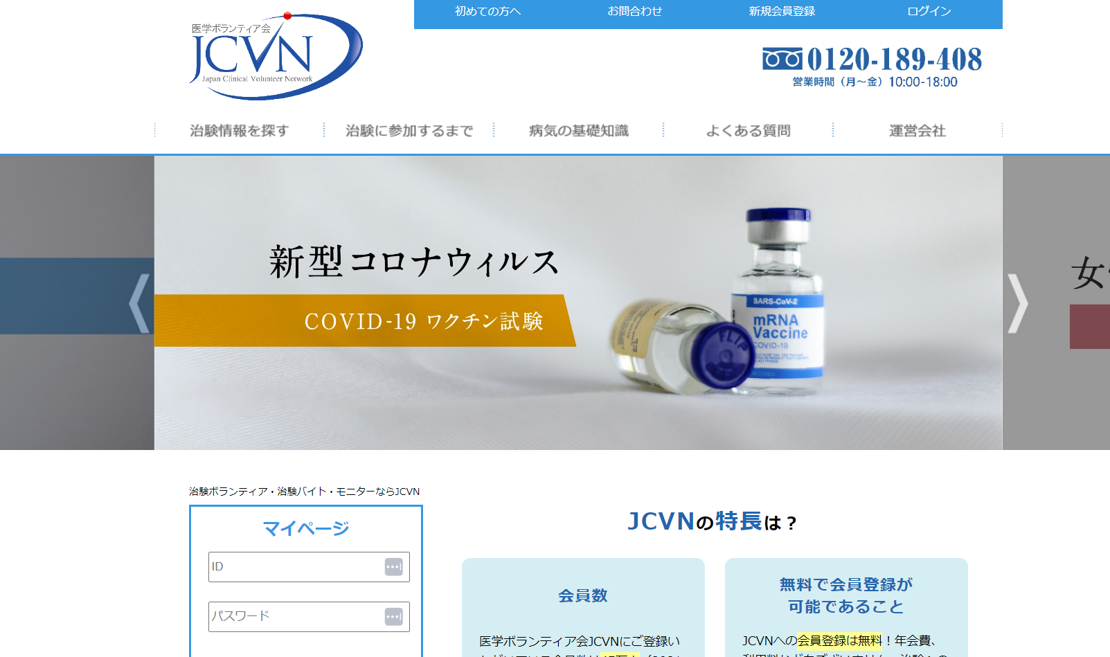 JCVNサポート（治験モニター募集サイト）_LP制作、UI/UXコンサル・制作
