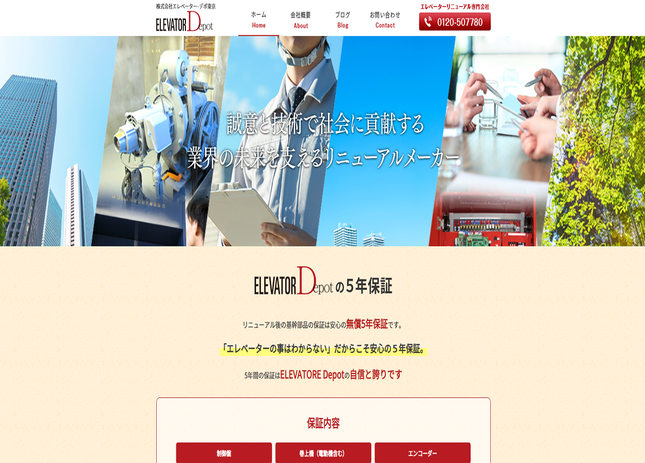 株式会社 エレベーター・デポ東京のコーポレートサイト制作（企業サイト）