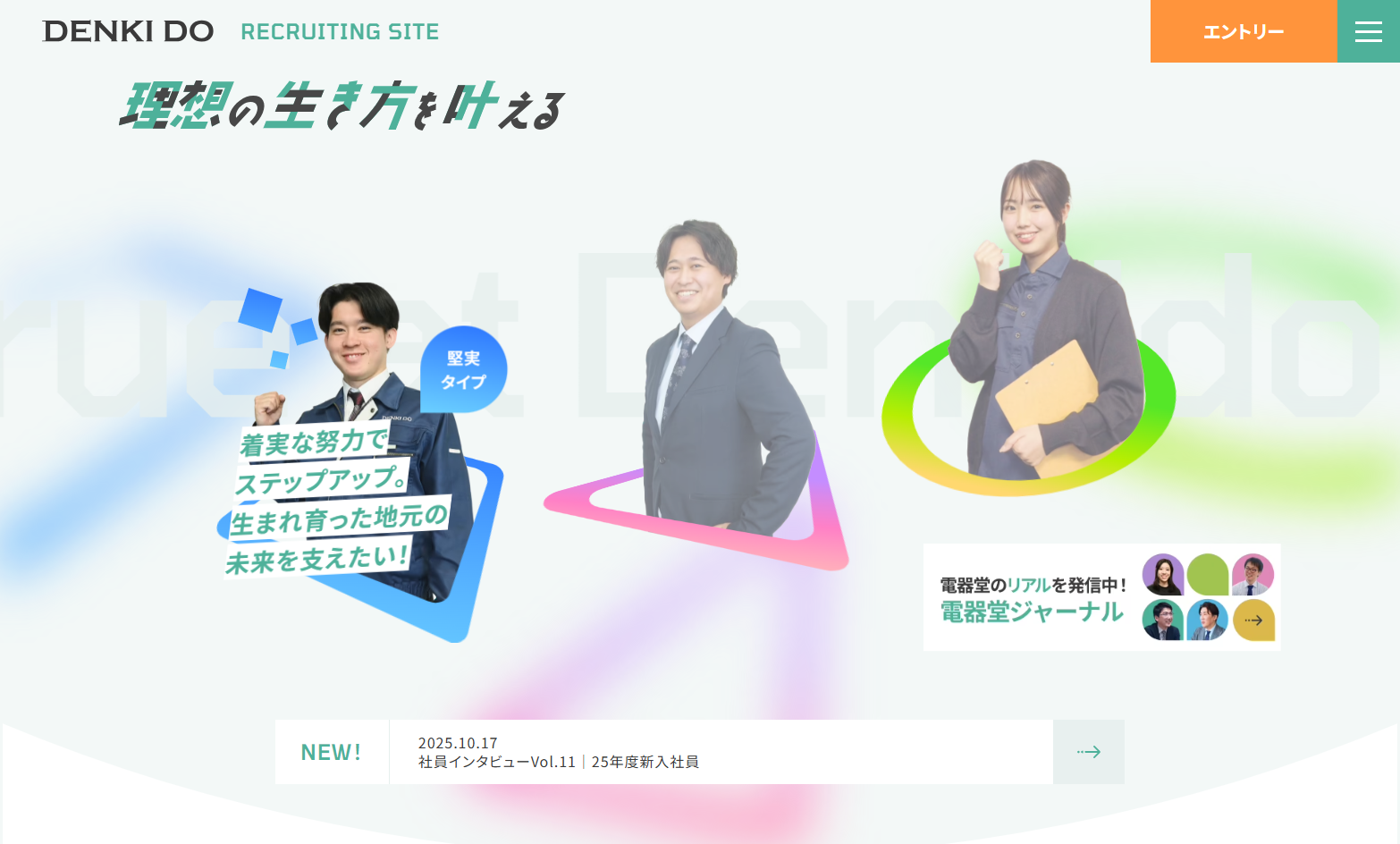 株式会社電器堂の採用サイト制作