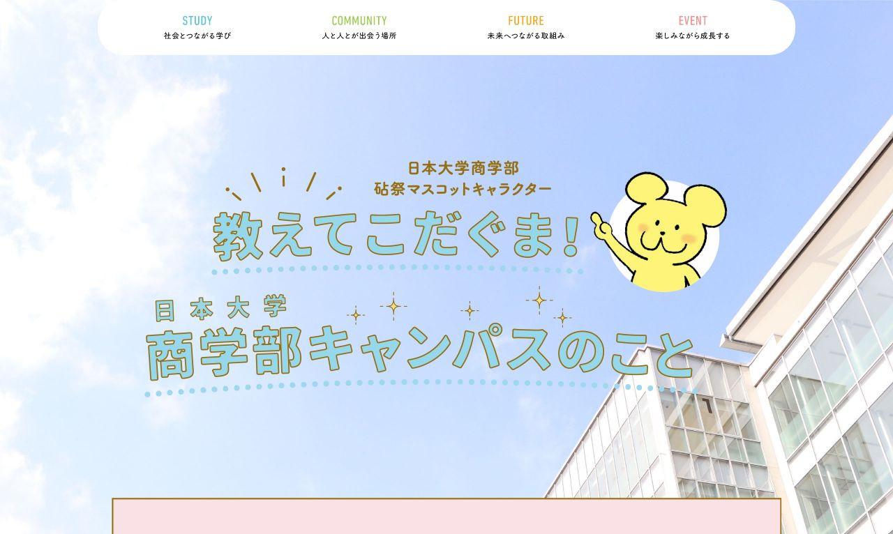 教えて！こだくま　日本大学 商学部キャンパスのこと
