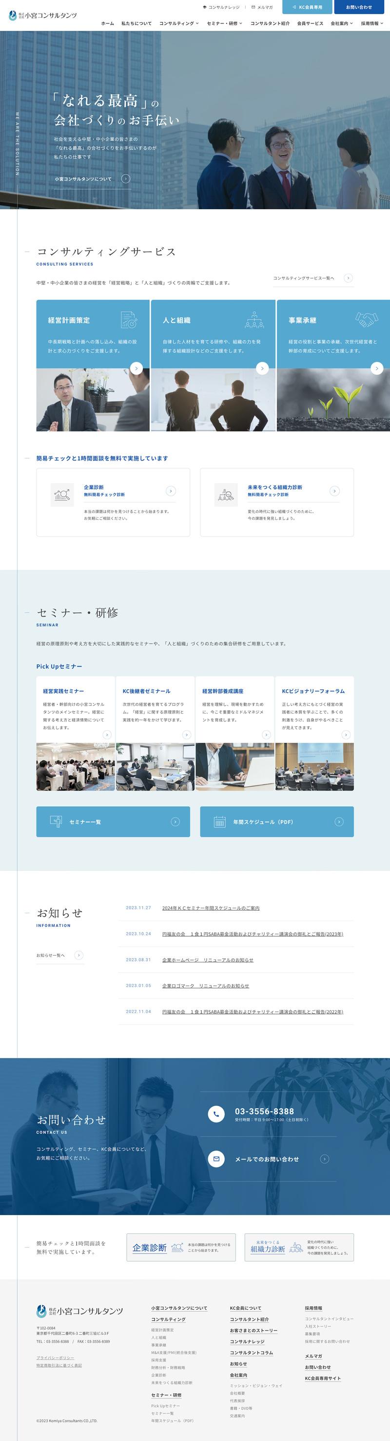 経営コンサルティング企業のコーポレートサイトリニューアル