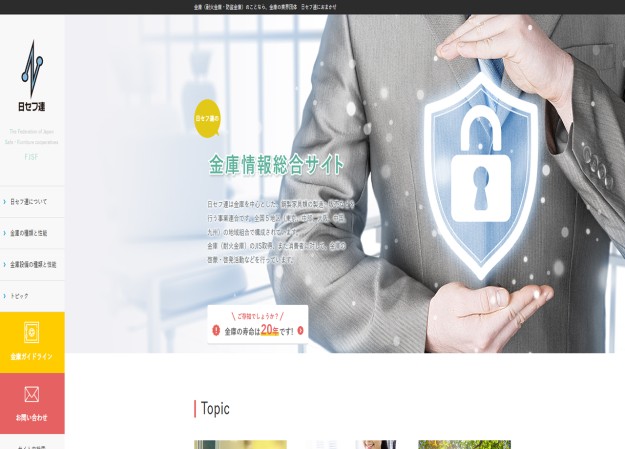 日本セーフ・ファニチュア協同組合連合会のコーポレートサイト制作（企業サイト）