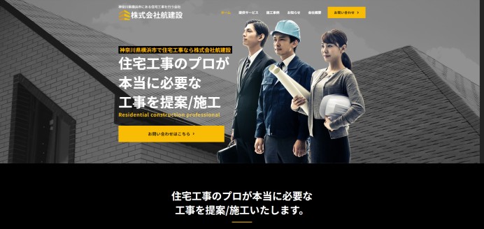 株式会社航建設のコーポレートサイト制作