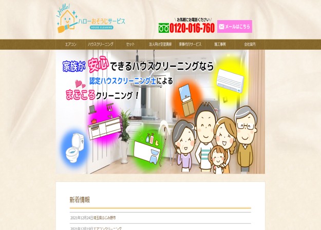 ハローおそうじサービスのコーポレートサイト制作（企業サイト）