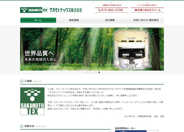 サカモトテックス株式会社のコーポレートサイト制作（企業サイト）