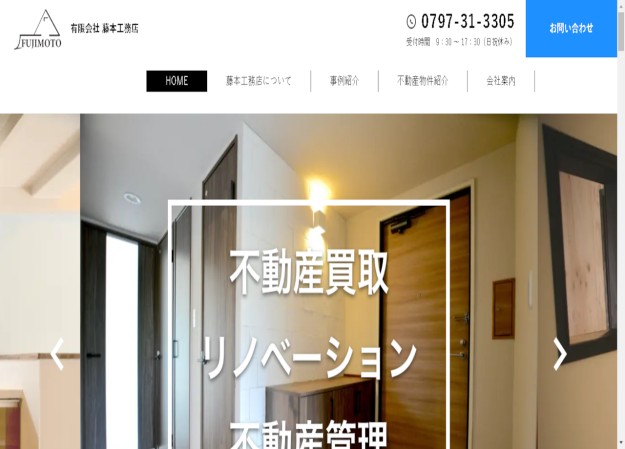 有限会社藤本工務店のコーポレートサイト制作（企業サイト）