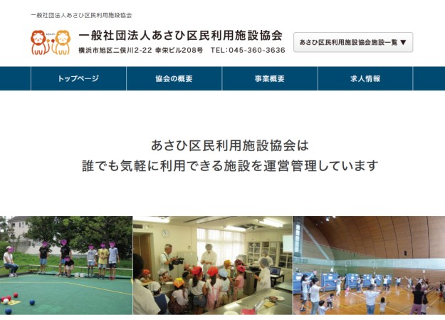 一般社団法人あさひ区民利用施設協会のコーポレートサイト制作（企業サイト）