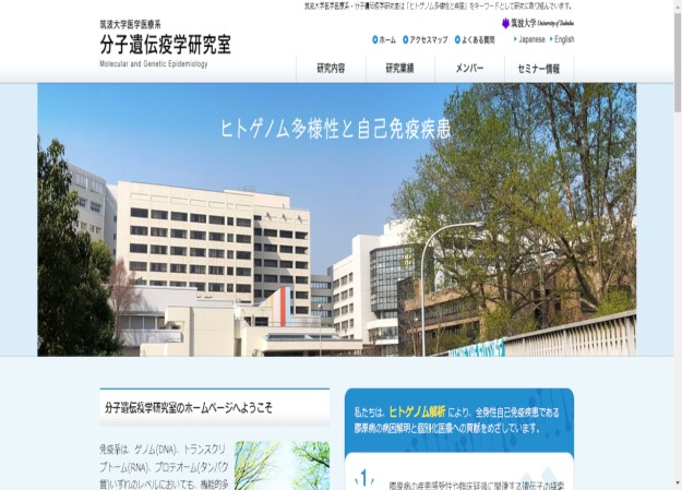 筑波大学分子遺伝疫学研究室のコーポレートサイト制作（企業サイト）