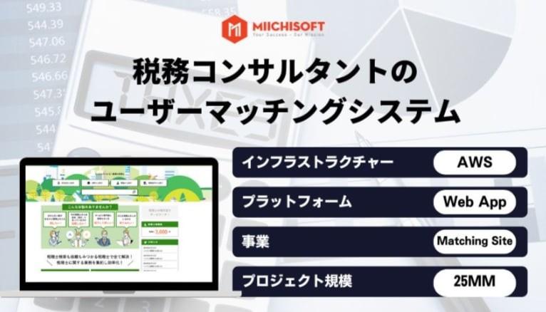 税務コンサルタントのユーザーマッチングシステム