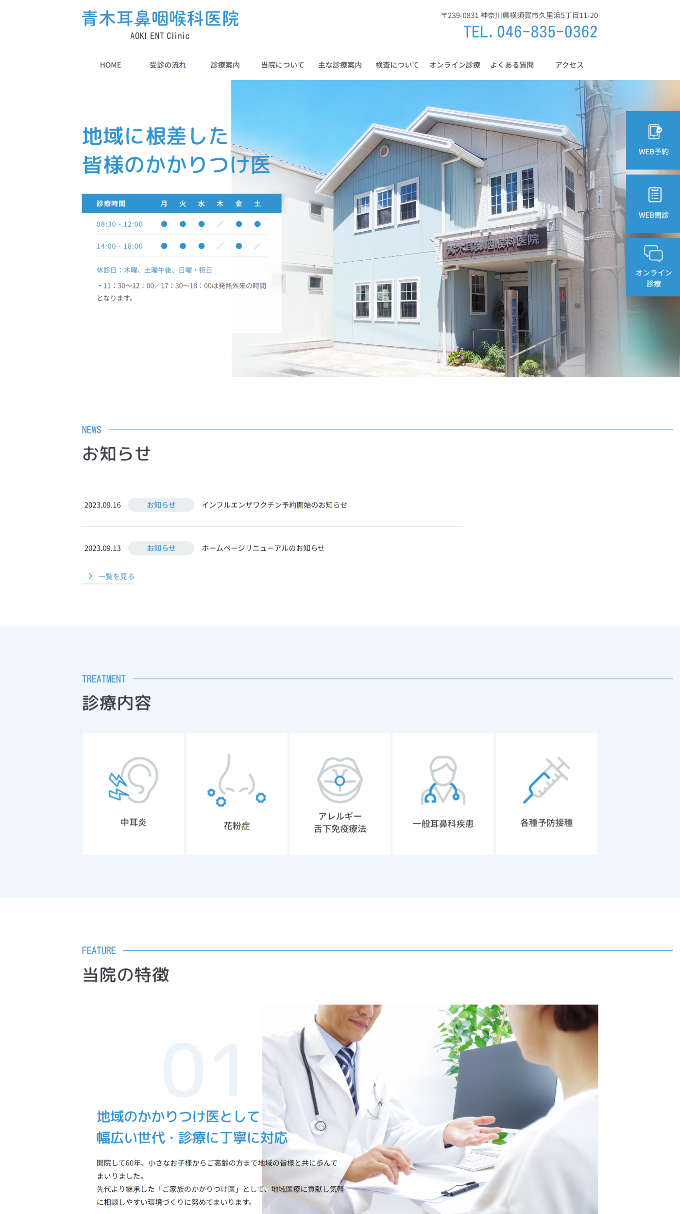 青木耳鼻咽喉科医院のコーポレートサイト制作