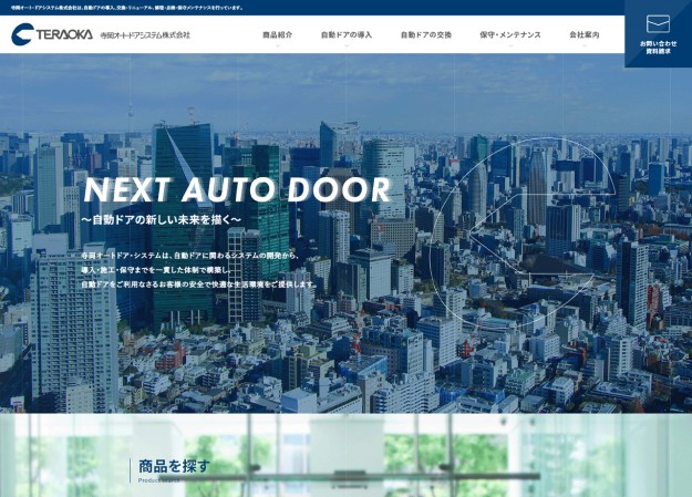 寺岡オート・ドアシステム株式会社のコーポレートサイト制作（企業サイト）