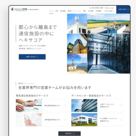 ヘキサコア株式会社のコーポレートサイト制作