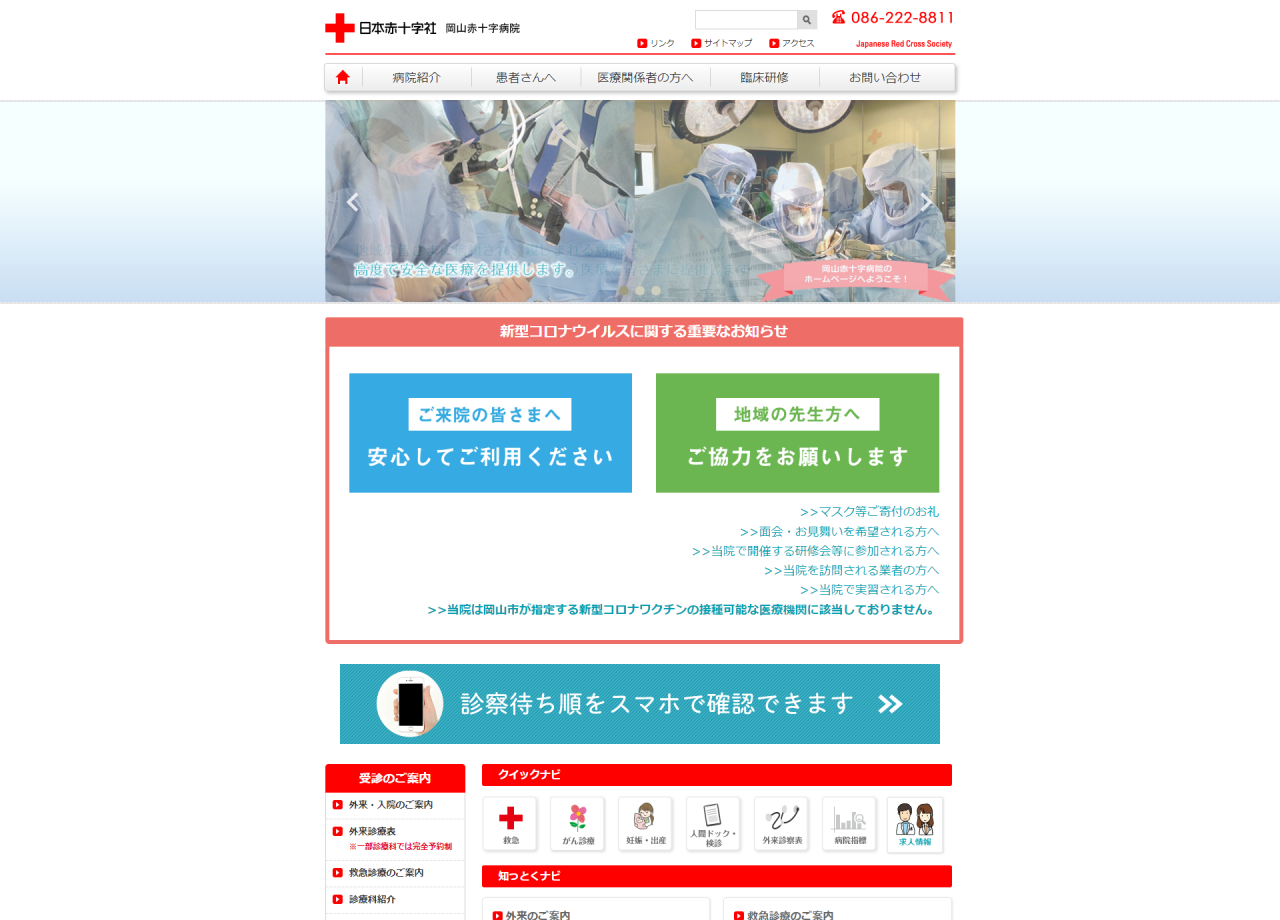 岡山赤十字病院のコーポレートサイト制作（企業サイト）