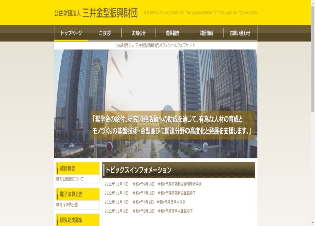 公益財団法人 三井金型振興財団のコーポレートサイト制作（企業サイト）