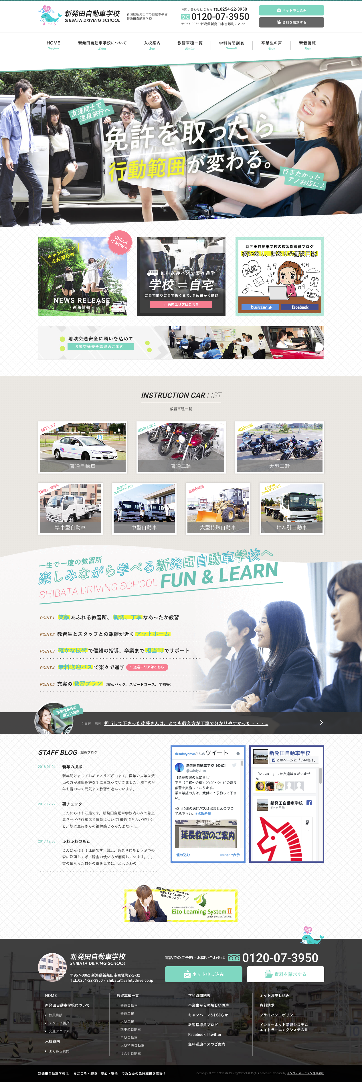 新発田自動車学校のサービスサイト制作