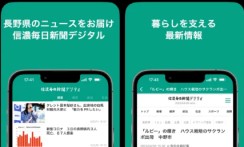 信濃毎日新聞株式会社のiOS・Androidアプリ開発