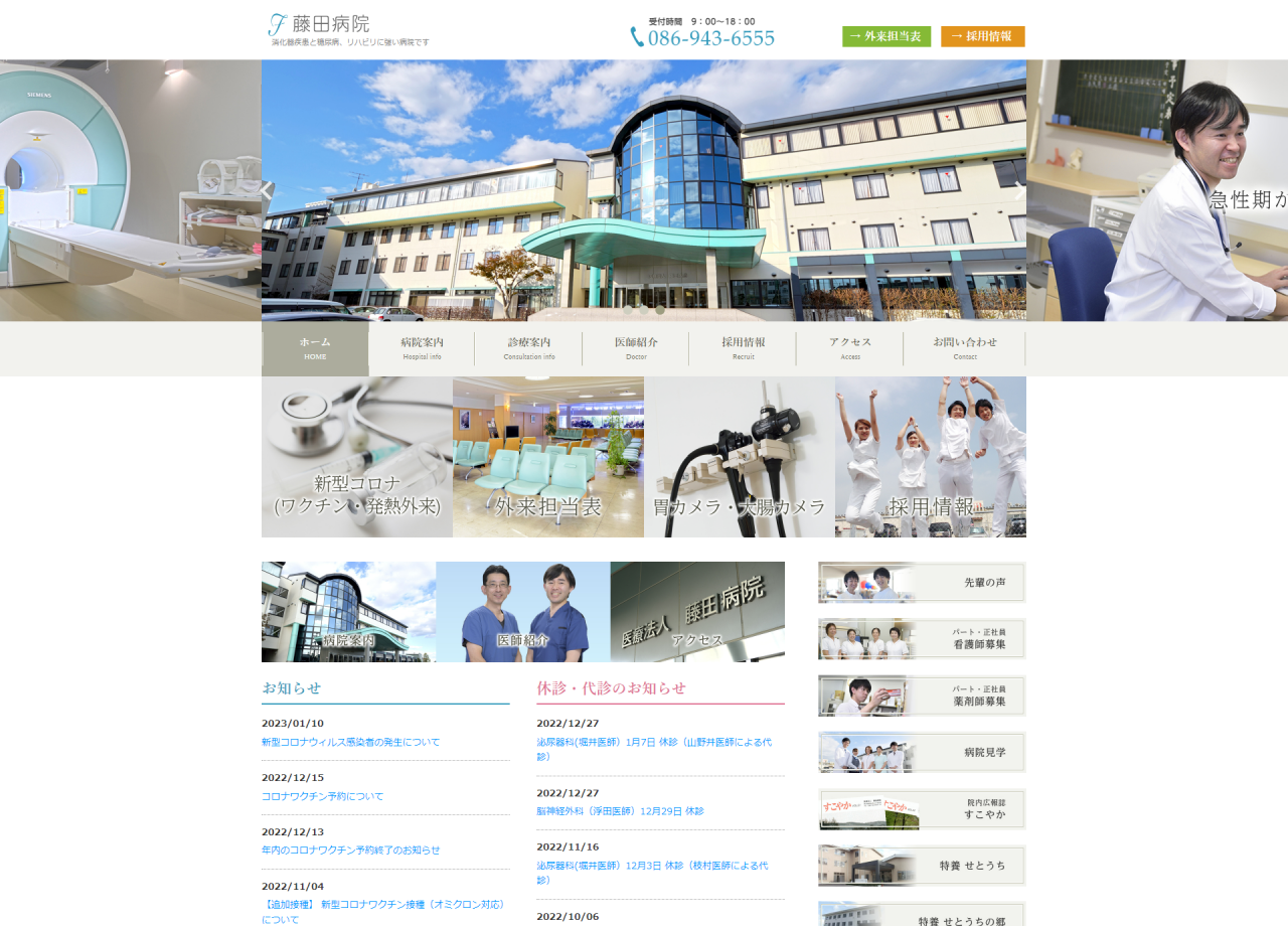 医療法人社団 藤田病院のコーポレートサイト制作（企業サイト）