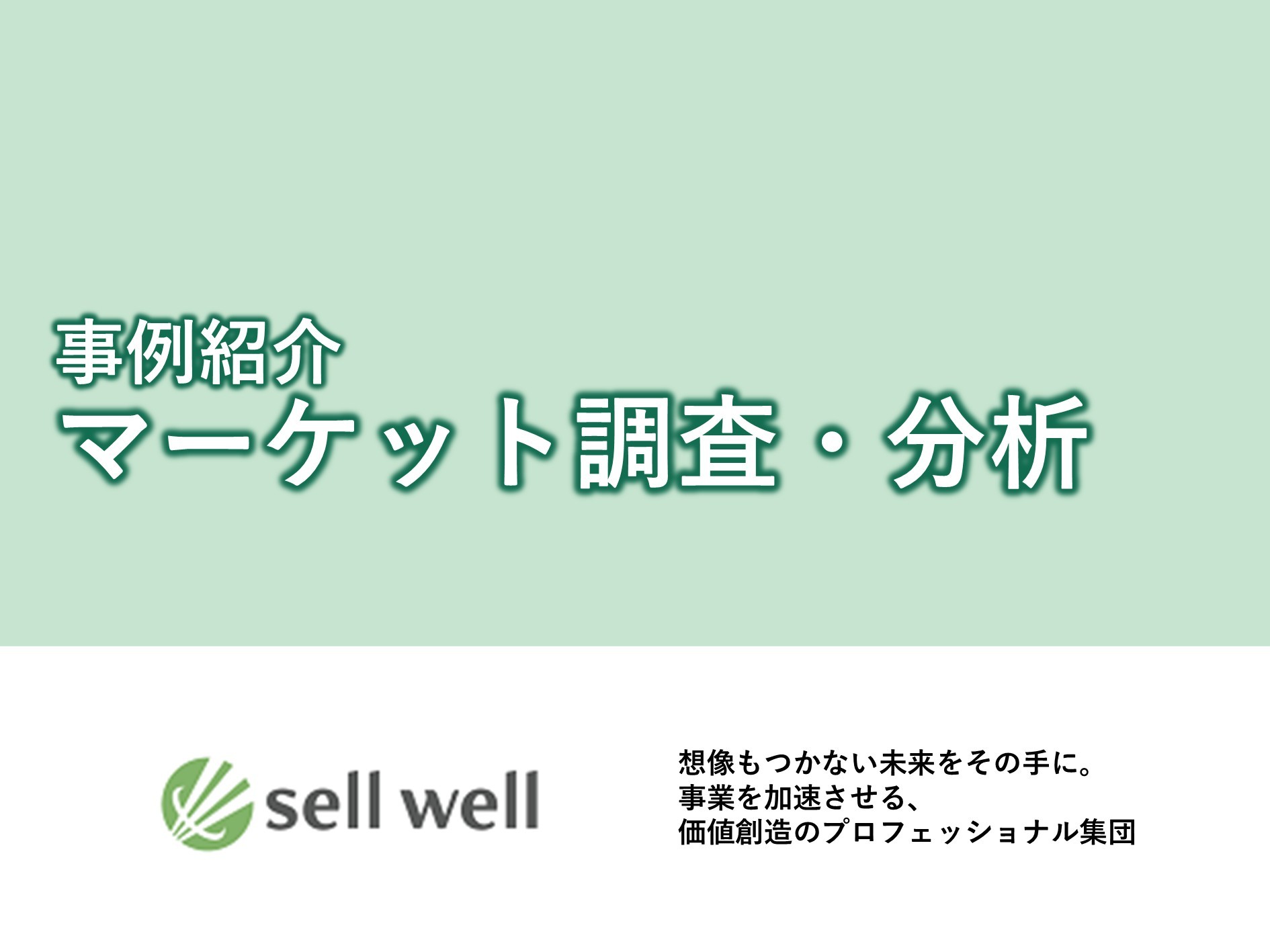 【市場調査・コンサルティングサービス】医療領域における新規市場参入　市場調査と戦略ストーリー構築