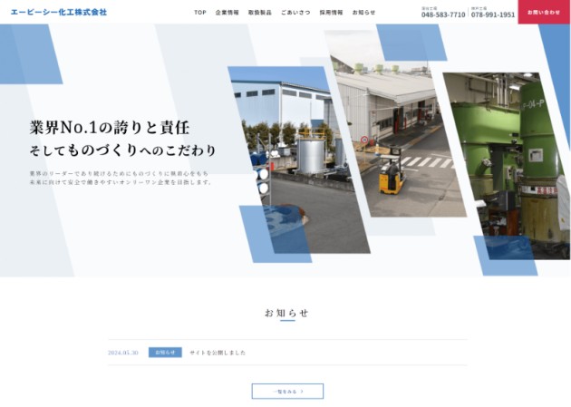 エービーシー化工株式会社様 WEBサイト作成