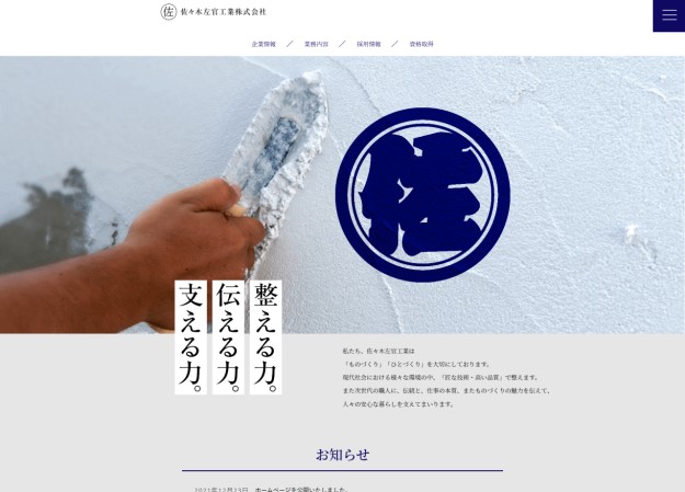 佐々木左官工業株式会社のコーポレートサイト制作（企業サイト）