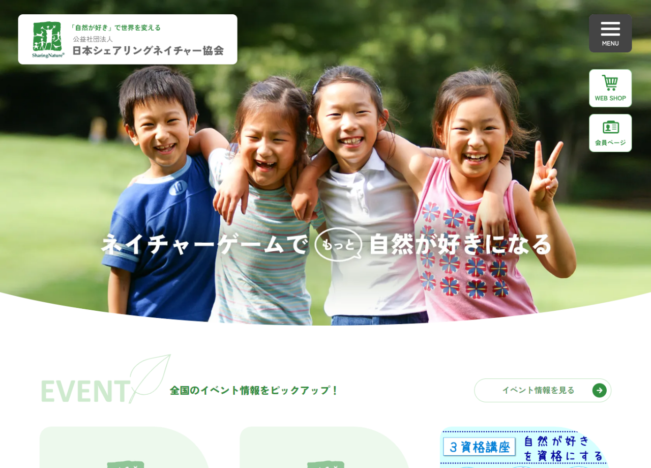 公益社団法人 日本シェアリングネイチャー協会のコーポレートサイト制作（企業サイト）