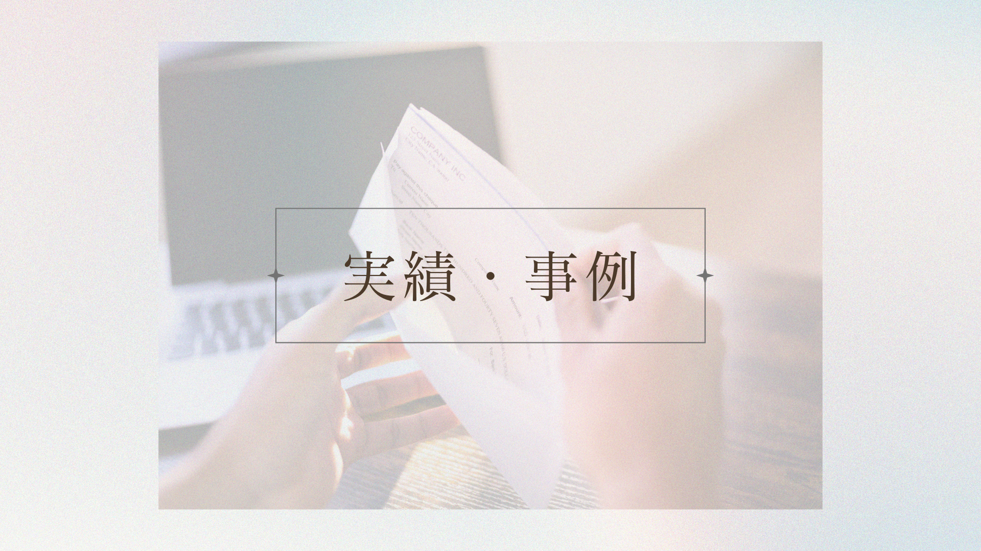 化粧品サンプルのセットアップ・発送業務