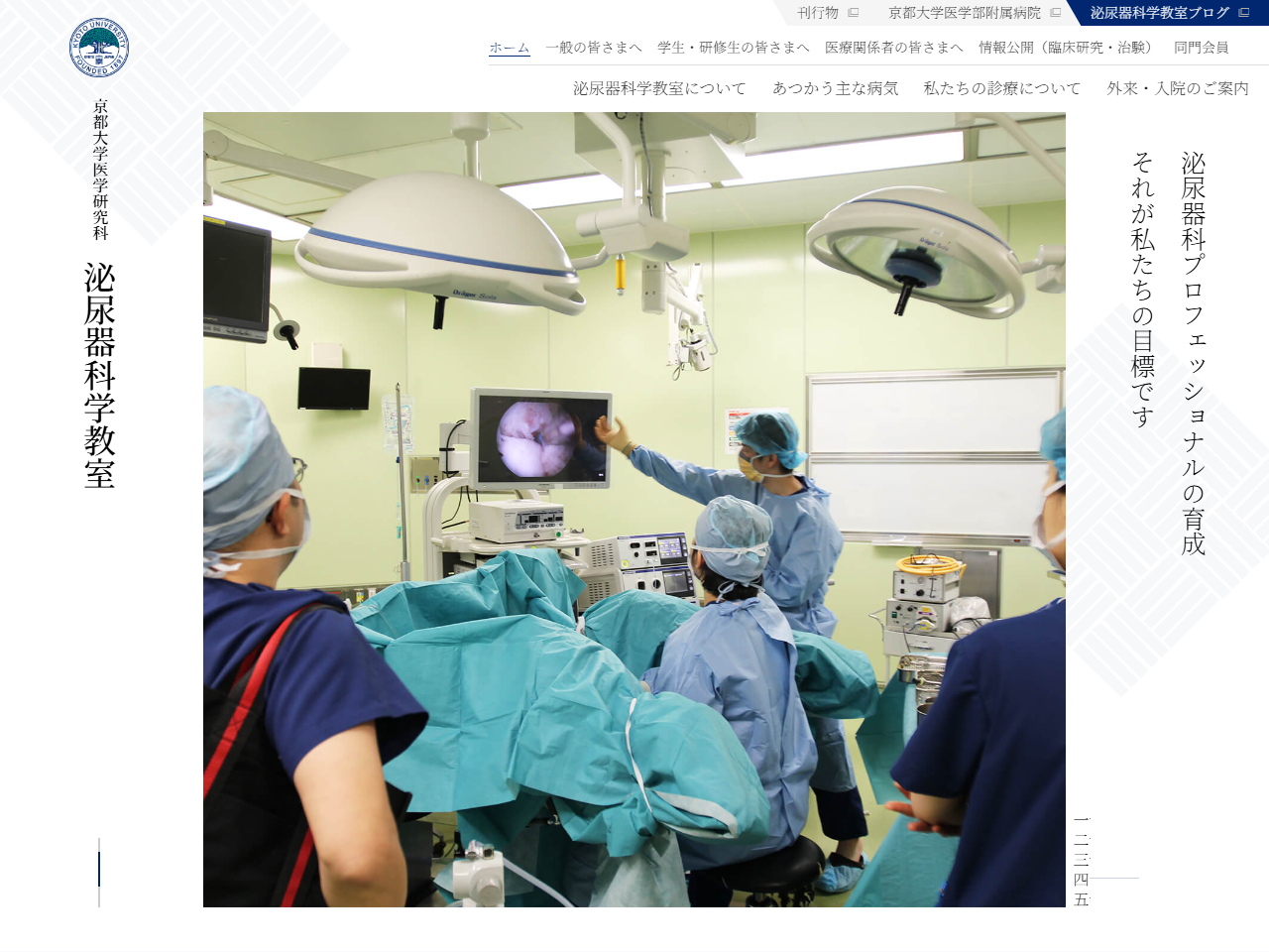 京都大学医学研究科 泌尿器科学教室