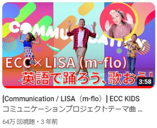 【ECC様】[Communication / LISA（m-flo）] ECC KIDSコミュニケーションプロジェクトテーマ曲 -Full ver.-【公式】