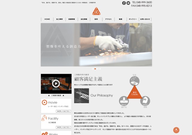有限会社三角製作所のコーポレートサイト制作