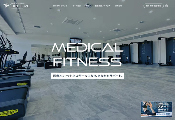 メディカルフィットネス ビリーブ