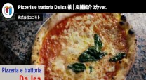 Pizzeria e trattoria Da Isaの会社紹介動画制作