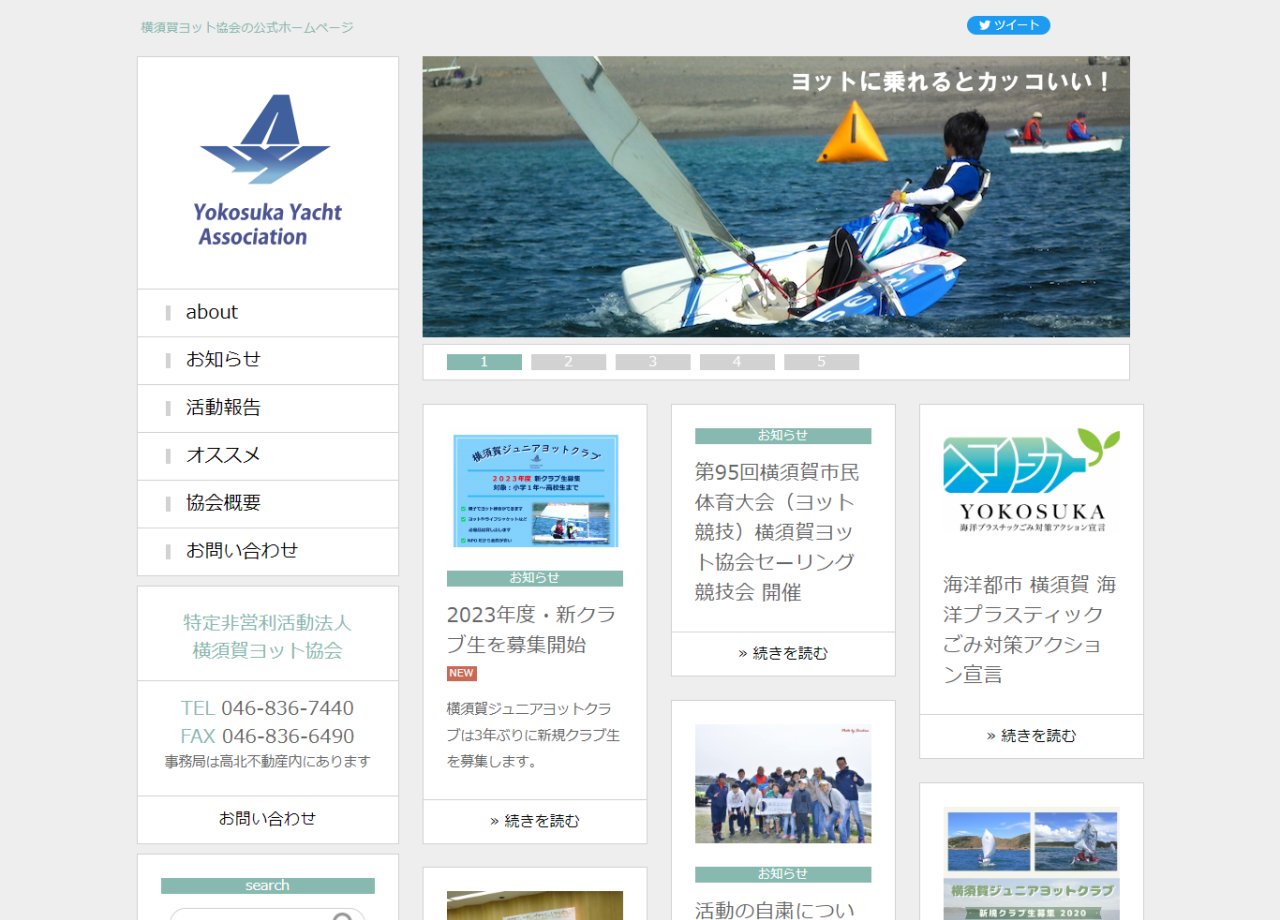 特定非営利活動法人横須賀ヨット協会のコーポレートサイト制作（企業サイト）