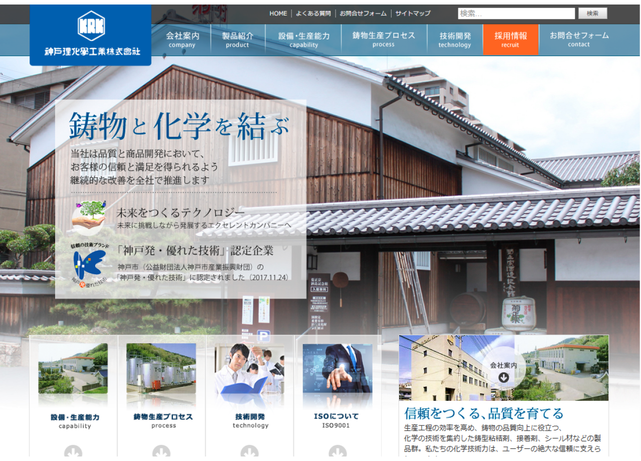 神戸理化学工業株式会社のコーポレートサイト制作（企業サイト）