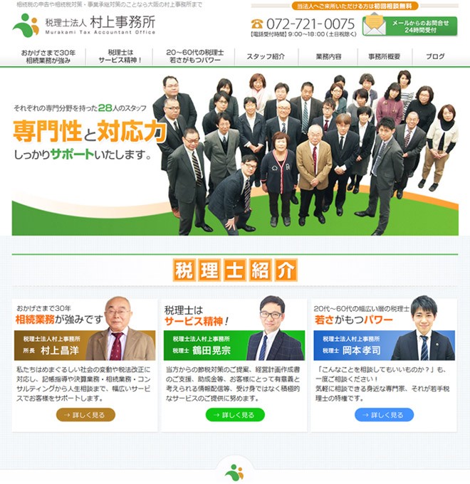 税理士法人村上事務所のコーポレートサイト制作