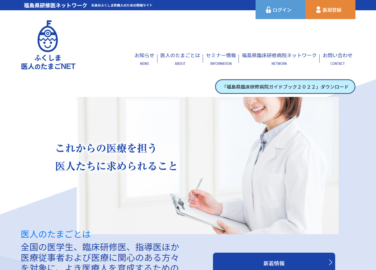 福島県臨床研修病院ネットワークのポータルサイト制作