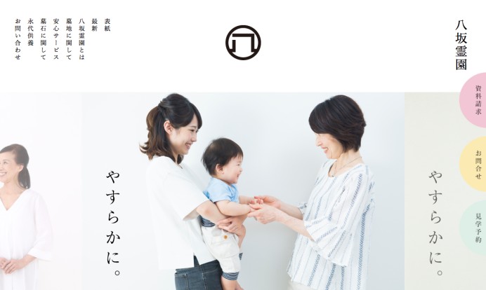八坂霊園のコーポレートサイト制作