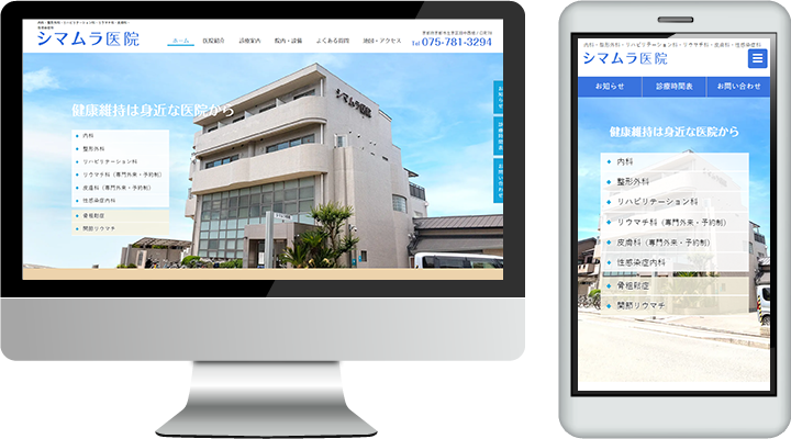シマムラ医院のホームページ制作・採用サイト制作