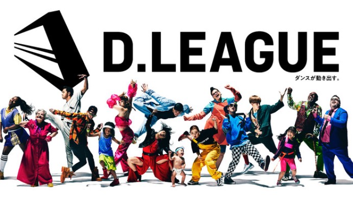 日本発プロダンスリーグ「D.LEAGUE」誕生