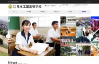 熊本県立 熊本工業高等学校のコーポレートサイト制作（企業サイト）