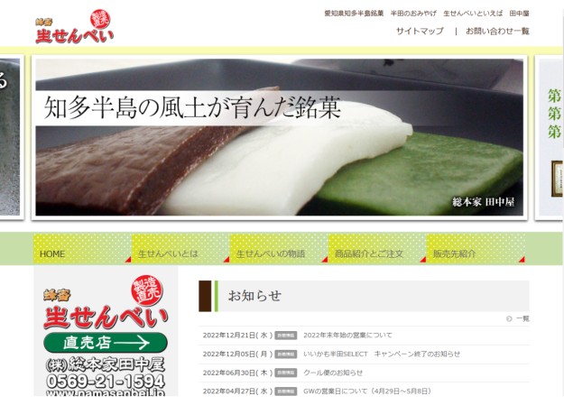 株式会社総本家田中屋のコーポレートサイト制作（企業サイト）