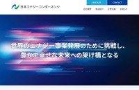 株式会社日本エナジーコンポーネンツのコーポレートサイト制作（企業サイト）